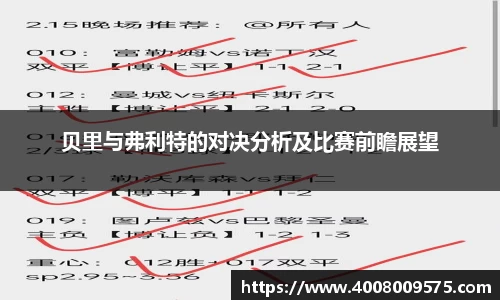 贝里与弗利特的对决分析及比赛前瞻展望