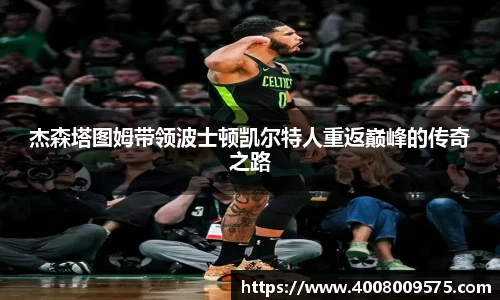 杰森塔图姆带领波士顿凯尔特人重返巅峰的传奇之路