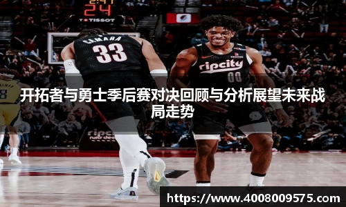 开拓者与勇士季后赛对决回顾与分析展望未来战局走势