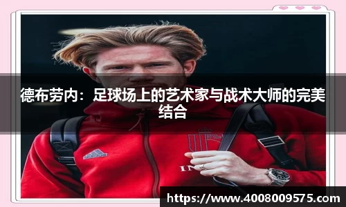 德布劳内：足球场上的艺术家与战术大师的完美结合