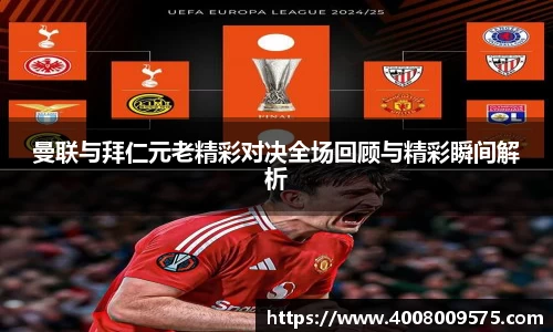 曼联与拜仁元老精彩对决全场回顾与精彩瞬间解析