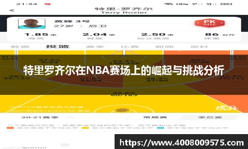 特里罗齐尔在NBA赛场上的崛起与挑战分析
