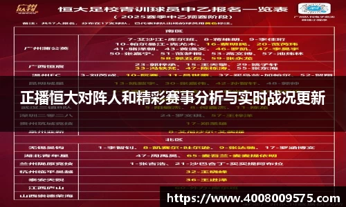 正播恒大对阵人和精彩赛事分析与实时战况更新