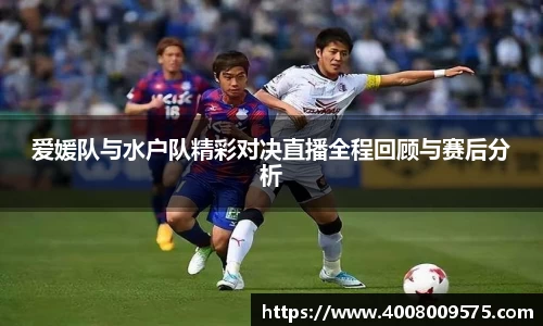 爱媛队与水户队精彩对决直播全程回顾与赛后分析