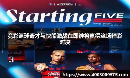 竞彩篮球奇才与快船激战在即谁将赢得这场精彩对决
