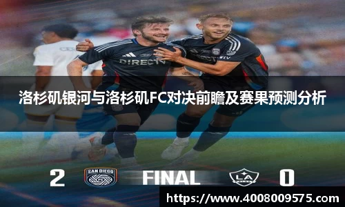 洛杉矶银河与洛杉矶FC对决前瞻及赛果预测分析