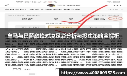 皇马与巴萨巅峰对决足彩分析与投注策略全解析