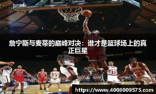 詹宁斯与麦蒂的巅峰对决：谁才是篮球场上的真正巨星