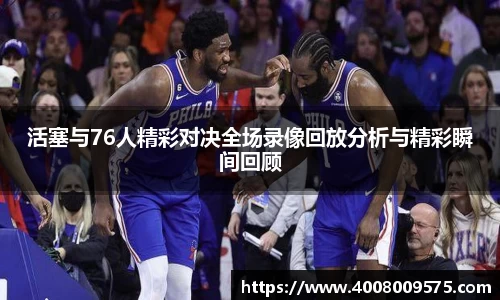 活塞与76人精彩对决全场录像回放分析与精彩瞬间回顾