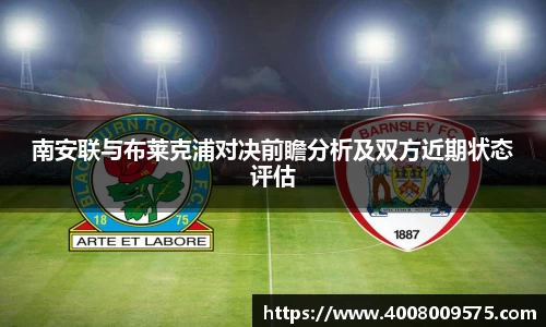 南安联与布莱克浦对决前瞻分析及双方近期状态评估
