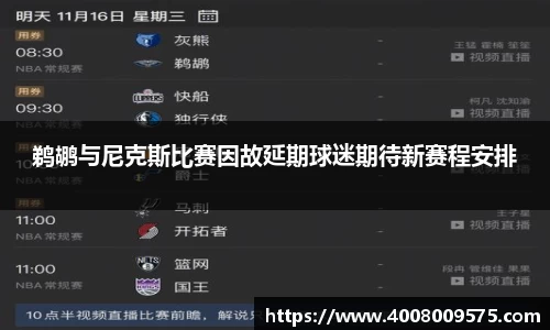 鹈鹕与尼克斯比赛因故延期球迷期待新赛程安排