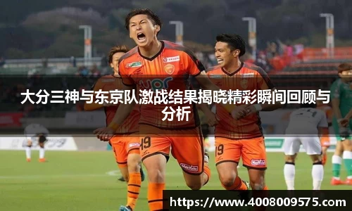 大分三神与东京队激战结果揭晓精彩瞬间回顾与分析