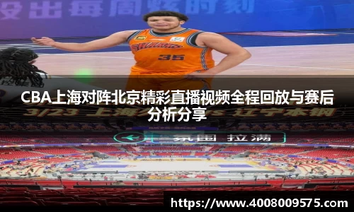 CBA上海对阵北京精彩直播视频全程回放与赛后分析分享