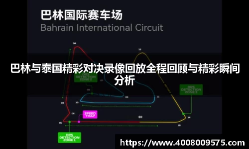 巴林与泰国精彩对决录像回放全程回顾与精彩瞬间分析