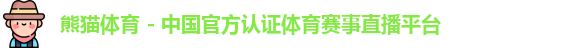 熊猫体育 - 中国官方认证体育赛事直播平台